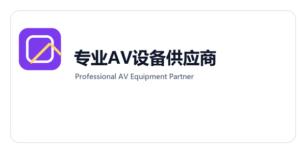 专业AV设备供应商