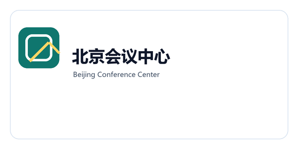 北京会议中心