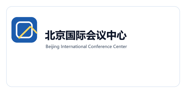 北京国际会议中心