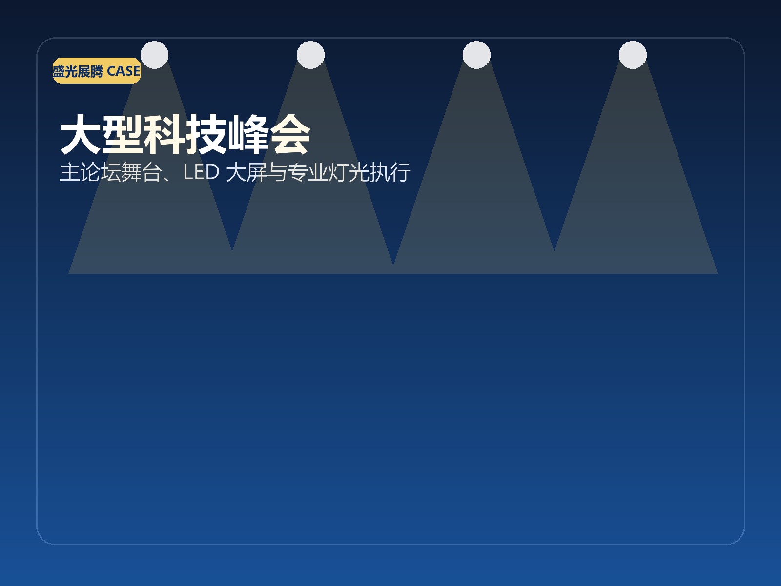 大型科技峰会现场