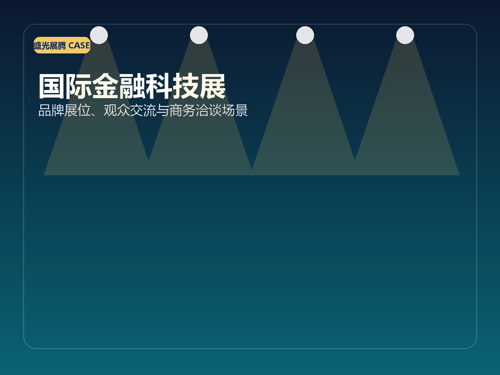 金融行业展览会