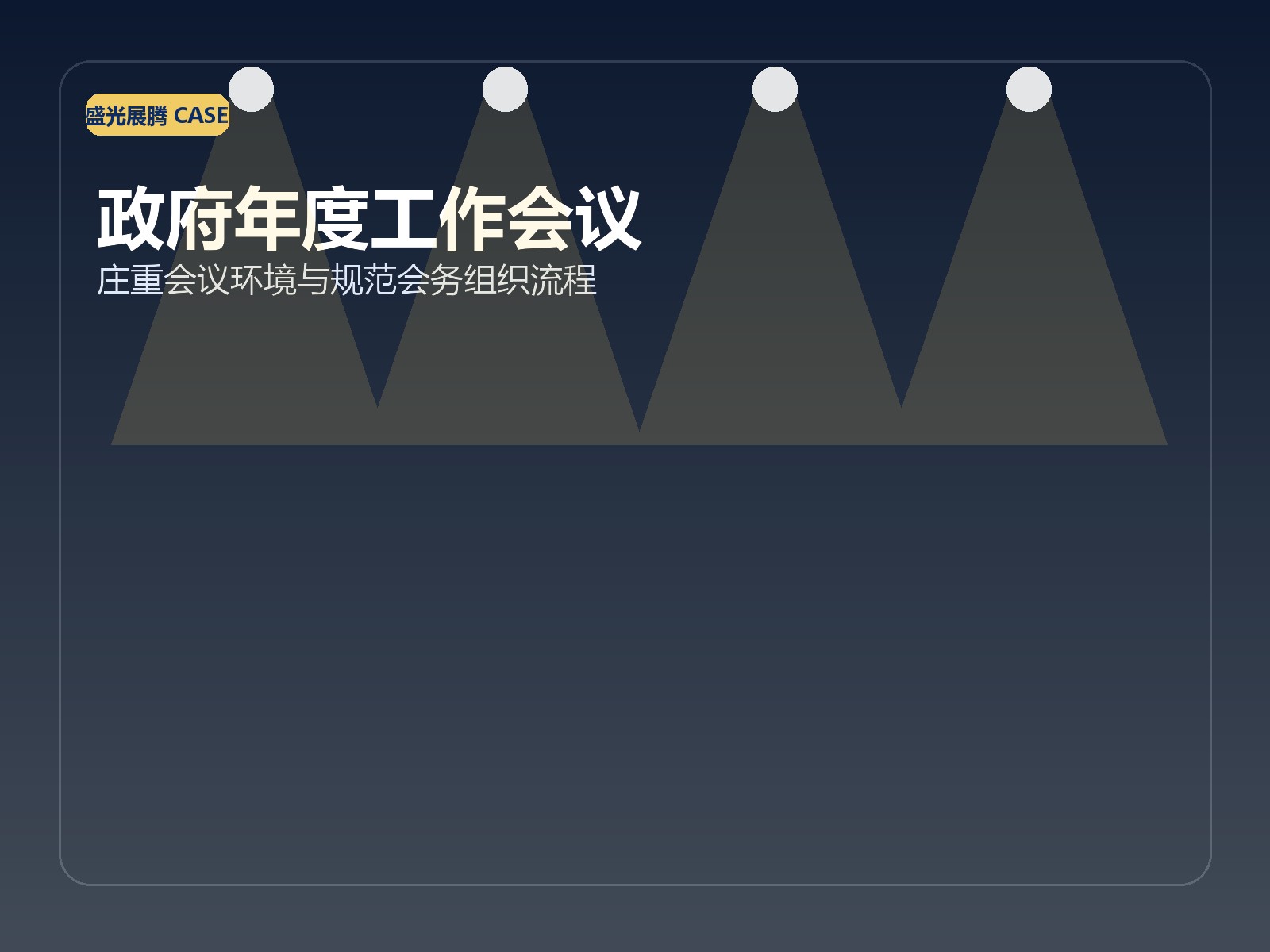 政府部门年会