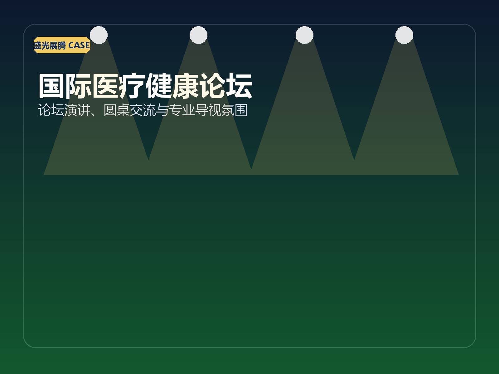 医疗行业论坛