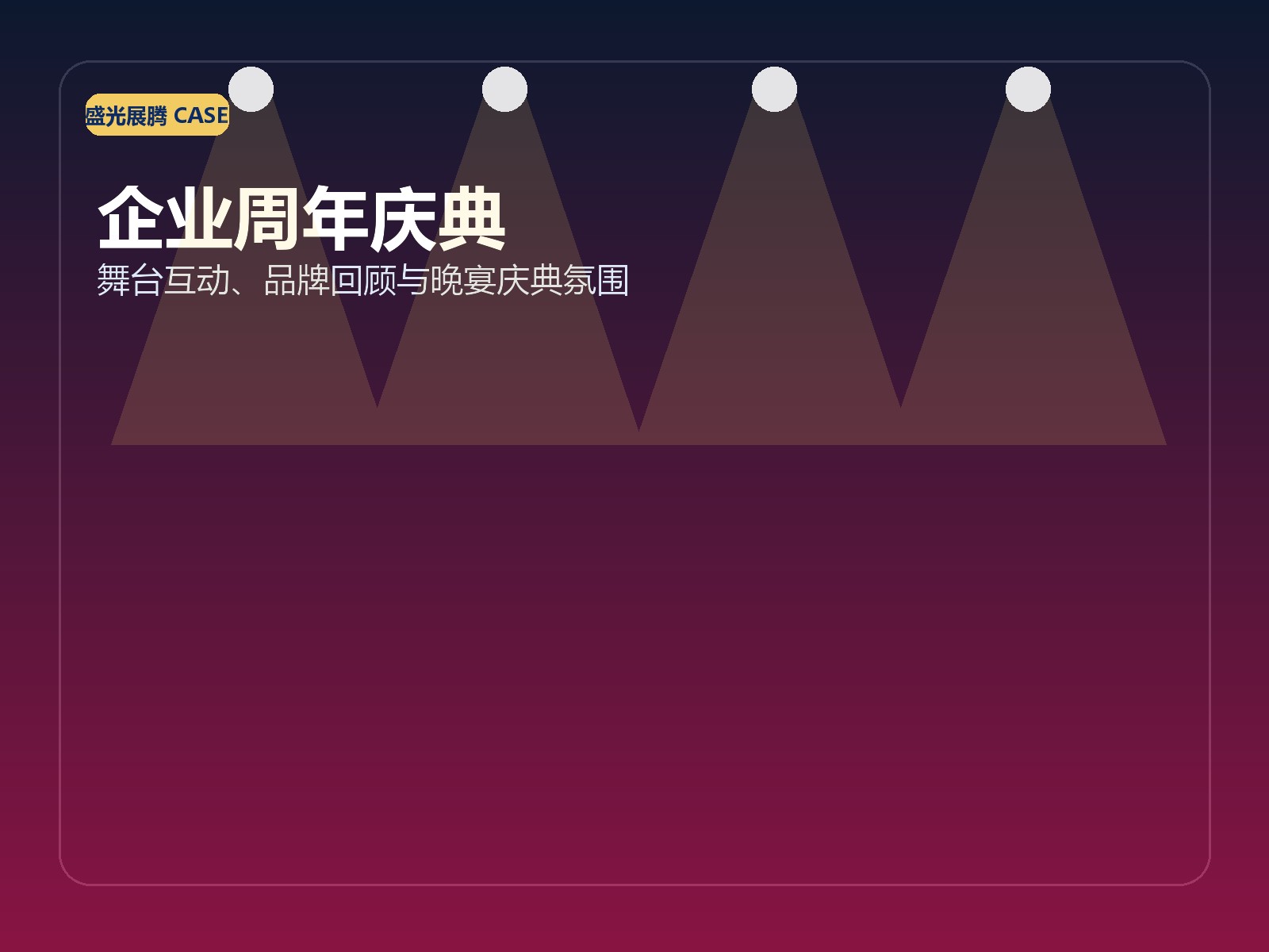企业周年庆典