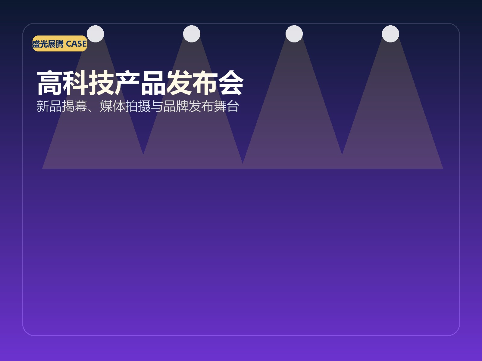 产品发布会